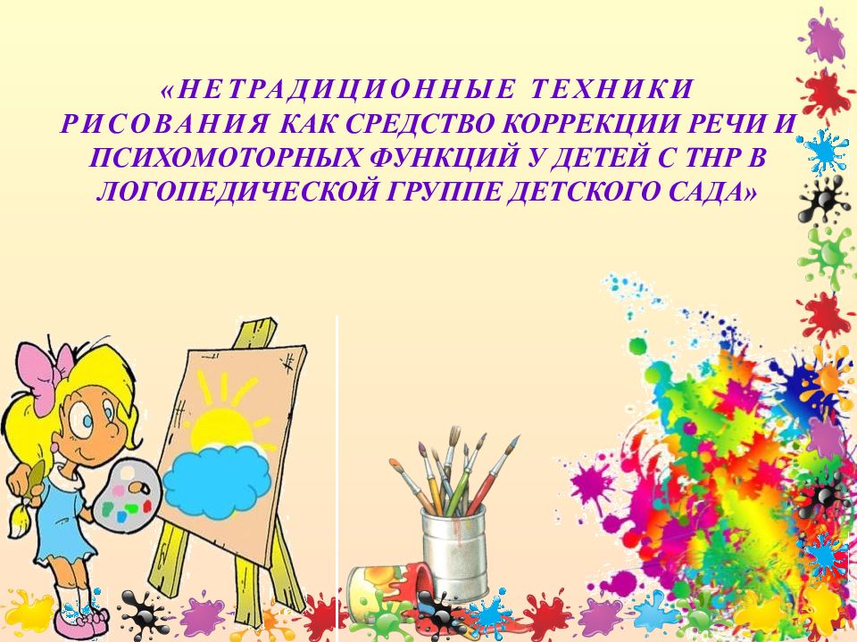 НЕТРАДИЦИОННЫЕ ТЕХНИКИ РИСОВАНИЯ КАК СРЕДСТВО КОРРЕКЦИИ РЕЧИ И ПСИХОМОТОРНЫХ