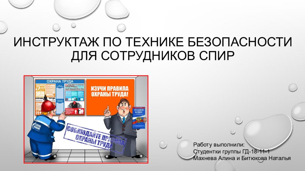 Инструктаж по технике. Инструктаж по технике безопасности. ТБ инструктажи по технике безопасности. Инструктаж по технике безопасности для сотрудников. Инструктаж о мерах безопасности.