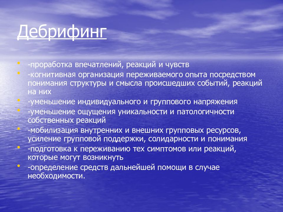 События реакция. Дебрифинг. Психологический дебрифинг. Дебрифинг в тренинге. Психологический дебрифинг презентация.