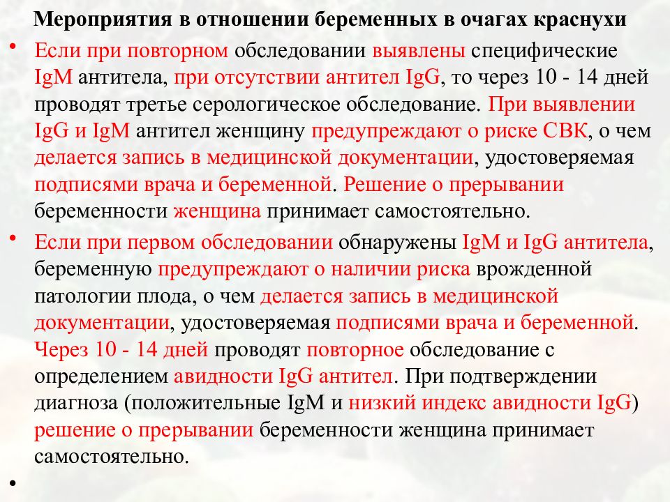 Краснуха при беременности. Противоэпидемические мероприятия при коревой краснухе. Мероприятия в очаге при краснухе. Мероприятия с больными при краснухе. Мероприятия в очаге инфекции при краснухе.