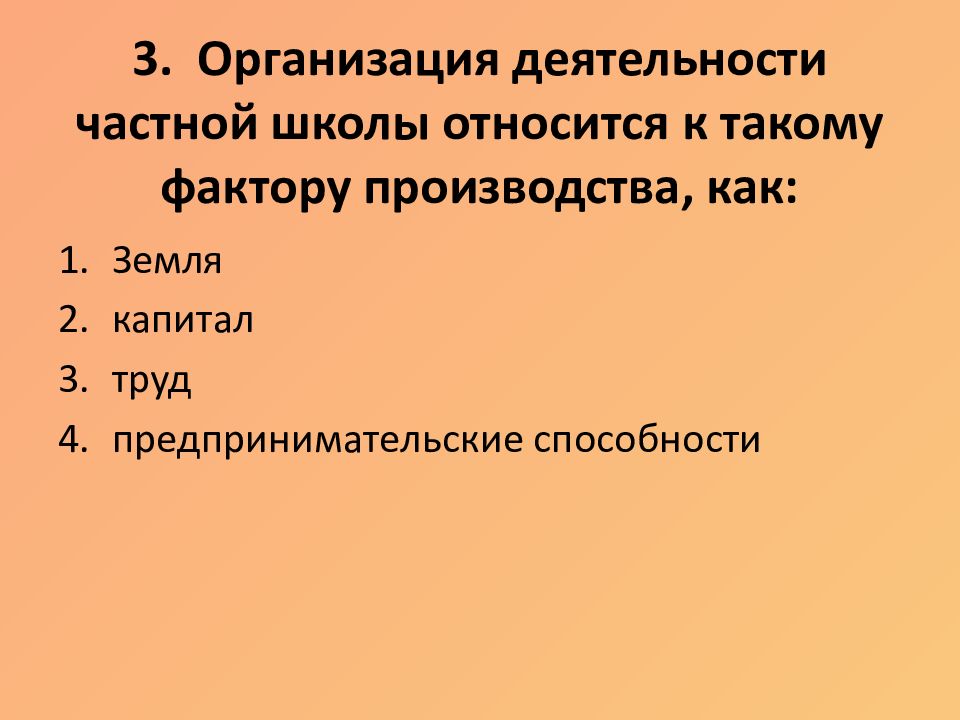 Что из перечисленного относится к факторам производства. Бригада Строителей относится к такому фактору производства как. Организация деятельности частной школы относится к фактору. Фактором производства является. К земле как к фактору производства относятся.