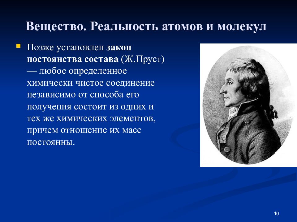 Позже настроим. Закон постоянства состава молекул. Субстанция реальности. Закон постоянства состава вещества системы. Кем и когда был открыт закон постоянства состава.