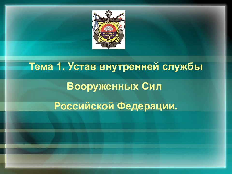 Презентация на тему устав внутренней службы вооруженных сил рф