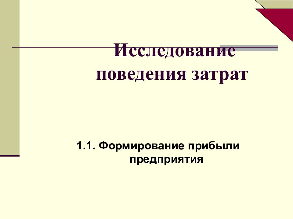 Поведения исследователя. Методы исследования поведения затрат. Исследователи поведения. На поведение затрат влияют. Уровни изучения поведения в организации.