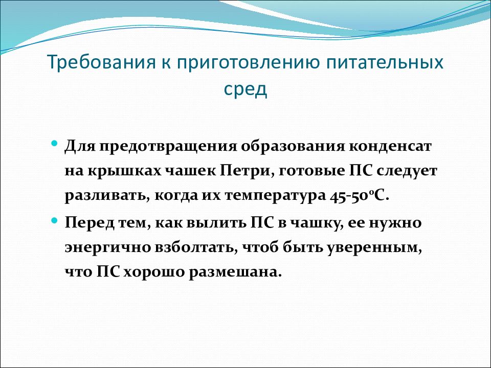 Требования к средам. Требования к приготовлению питательных сред. Контроль питательных сред. Контроль качества питательных сред микробиология. Требования к питательным средам.