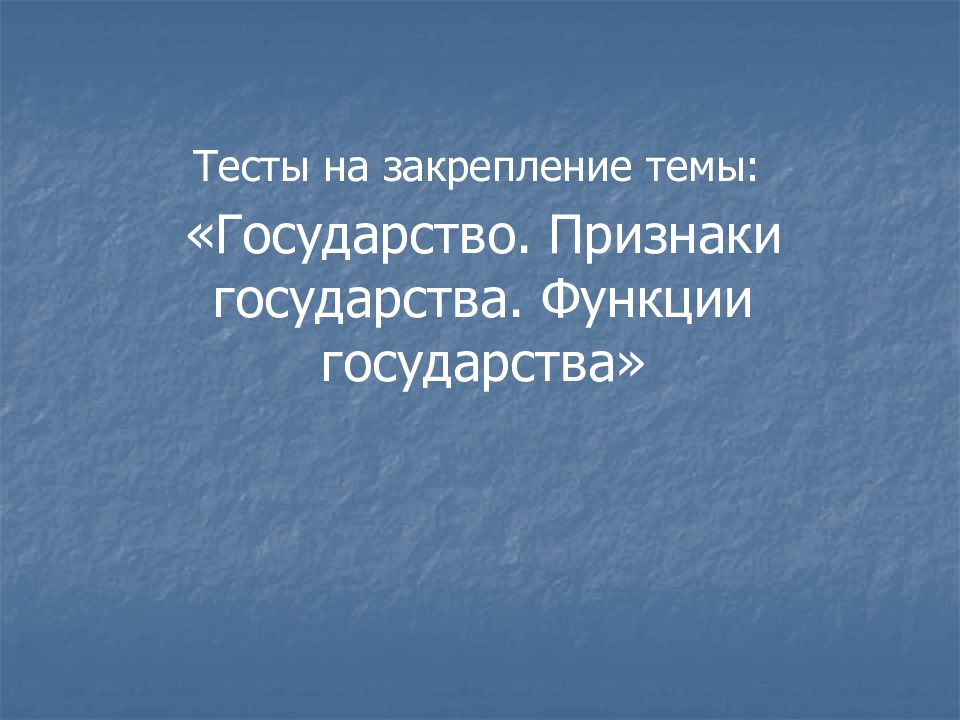 Тесты на закрепление темы: «Государство. Признаки государства. Функции