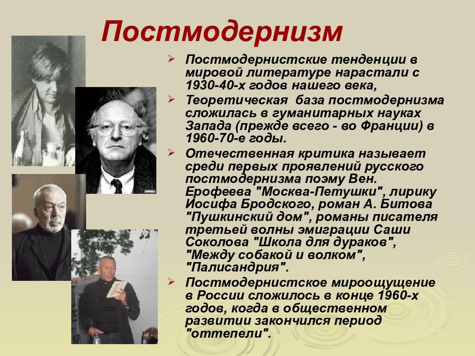 Презентация постмодернизм в русской литературе