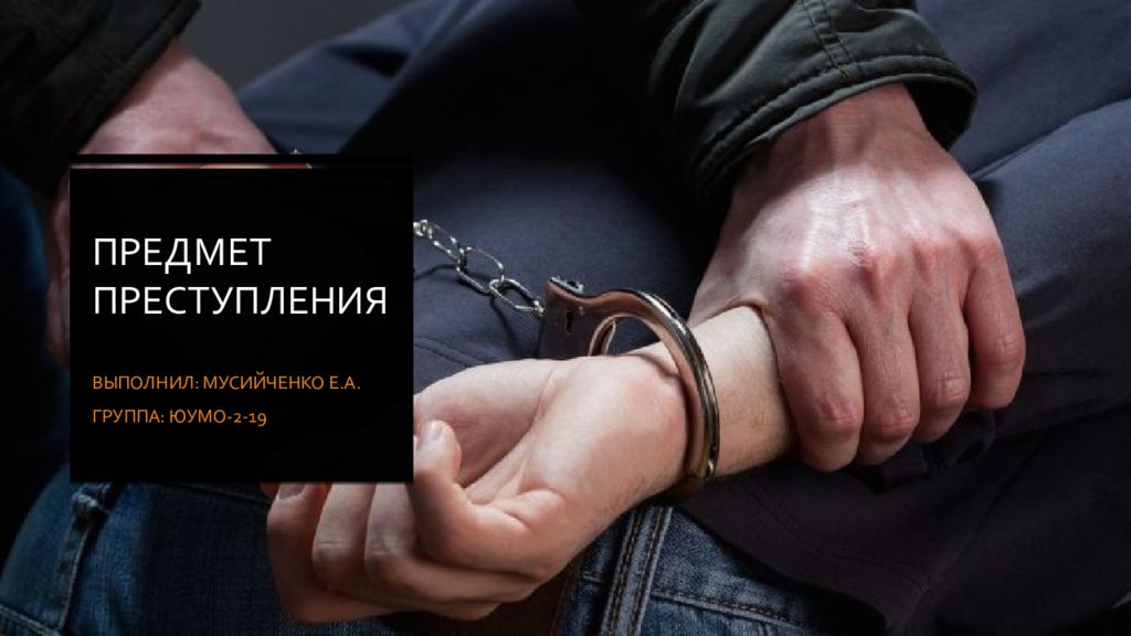 Предмет преступления