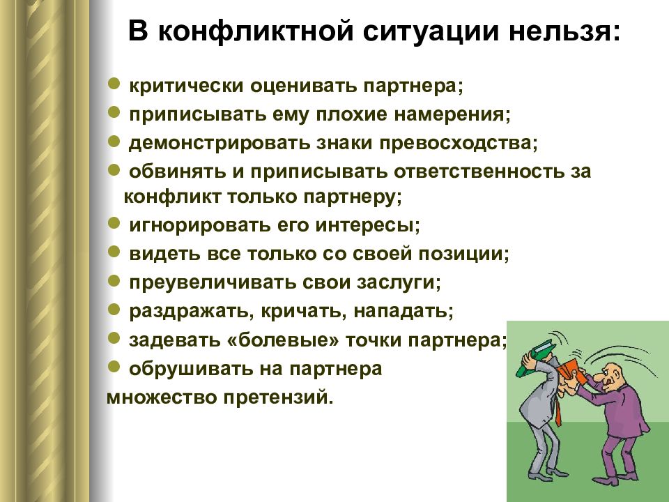 Невозможная ситуация. В конфликтной ситуации нельзя:. Критически оценивать партнера это. Конфликт интересов этика и деонтология. Этические конфликты в медицине вопросы.