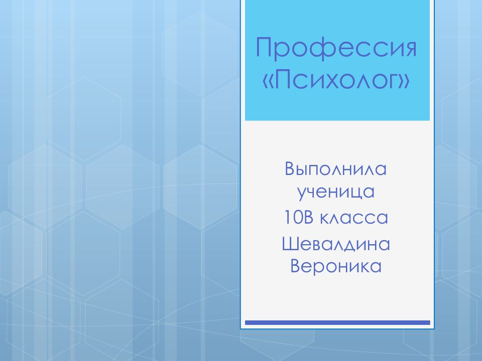 Профессия «Психолог»