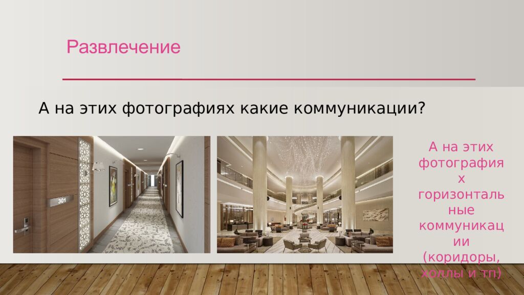 Развлечение