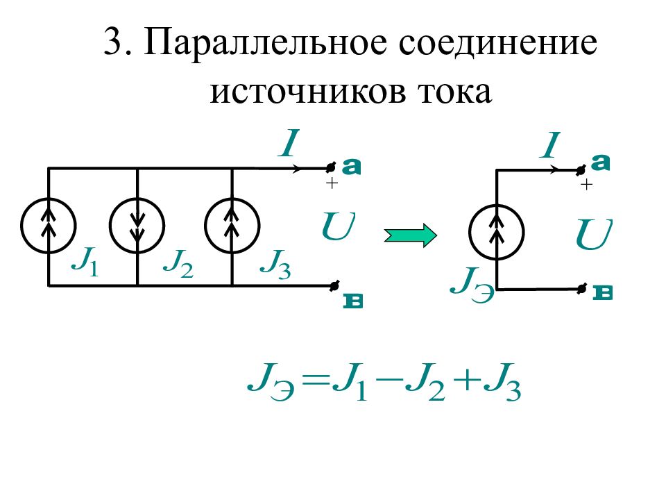 Параллельно соединенные источники тока. Последовательное соединение источников тока схемы формулы. Параллельное соединение источников тока схема. Последовательное соединение источников тока схема. При параллельном соединении источников тока.