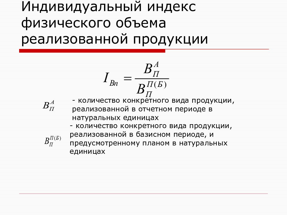 Объем продукции в отчетном году. Индивидуальный индекс физического объема. Индекс объема продукции. Индивидуальный индекс физического объема продукции. Индекс объема реализованной продукции.