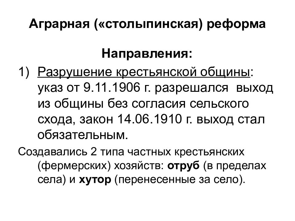 Направления столыпинской аграрной реформы. Аграрная реформа 1917. Аграрная реформа 1905. Аграрная революция 1917. Столыпинская Аграрная реформа разрушение общины.