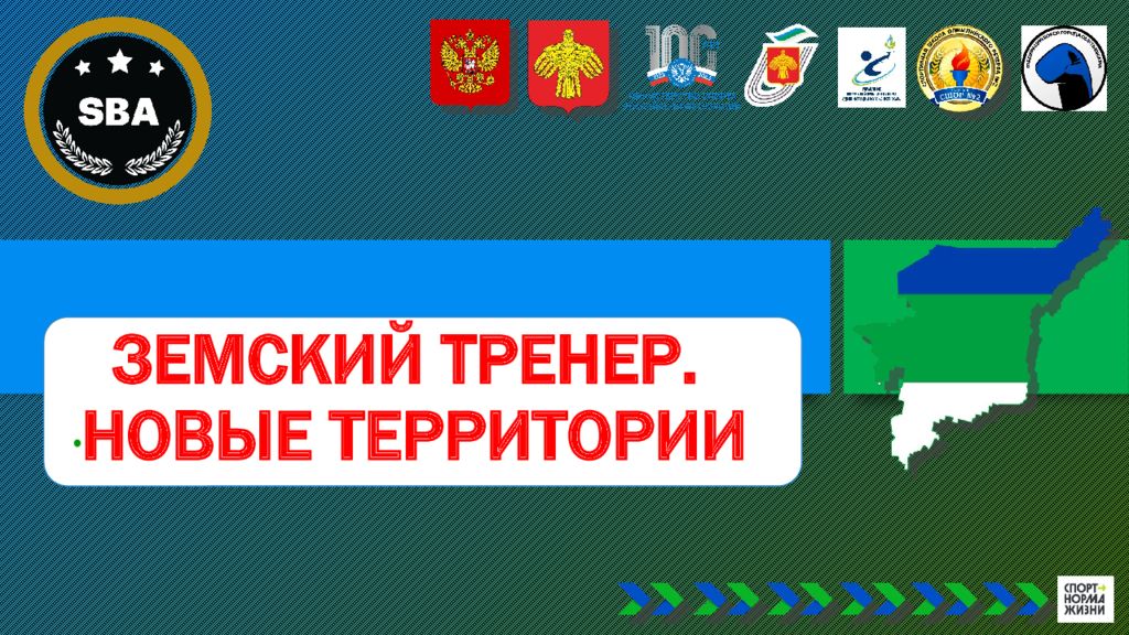 ЗЕМСКИЙ ТРЕНЕР. НОВЫЕ ТЕРРИТОРИИ