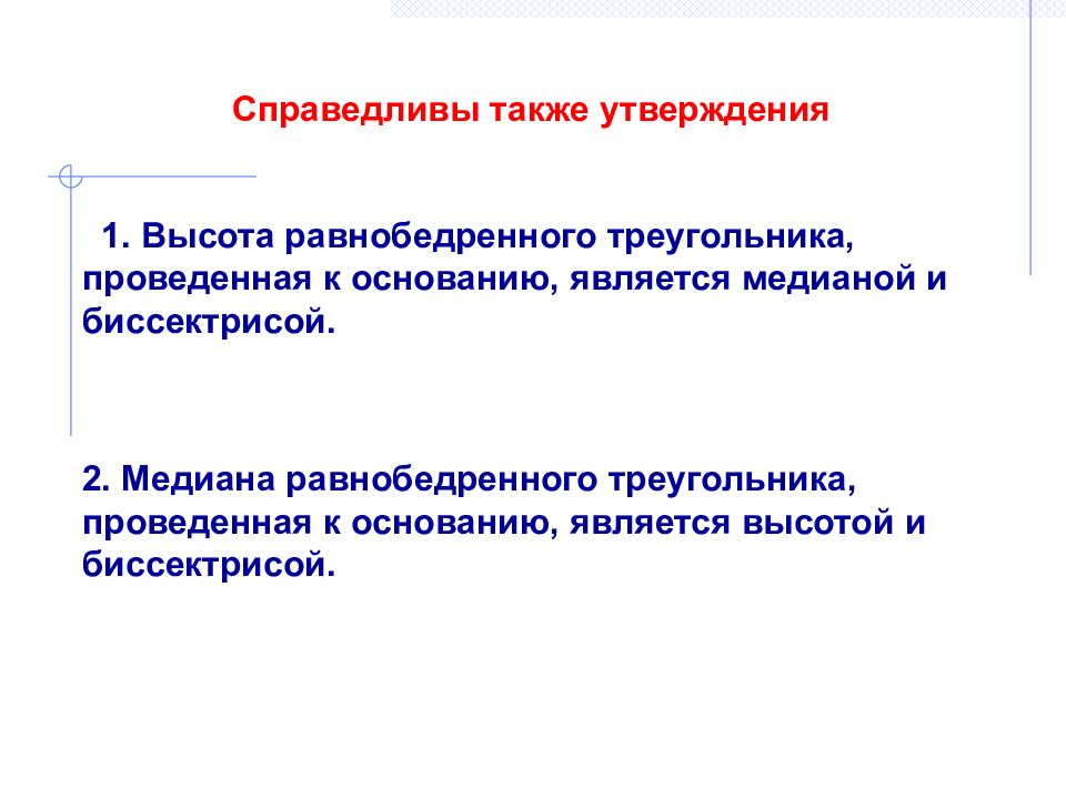 Также утвердили. Равнобедренный треугольник презентация Савченко.