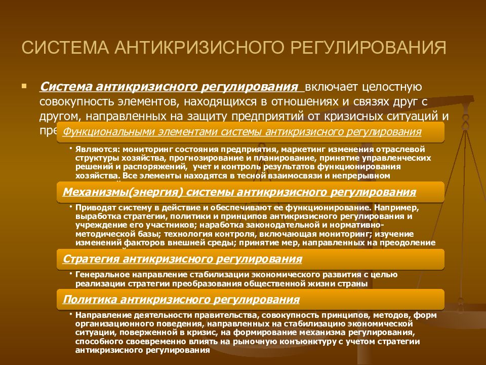 Создание системы направлено на ответ. Меры по антикризисному управлению. Система антикризисного регулирования. Механизмы антикризисного управления. Элементы механизма антикризисного управления.