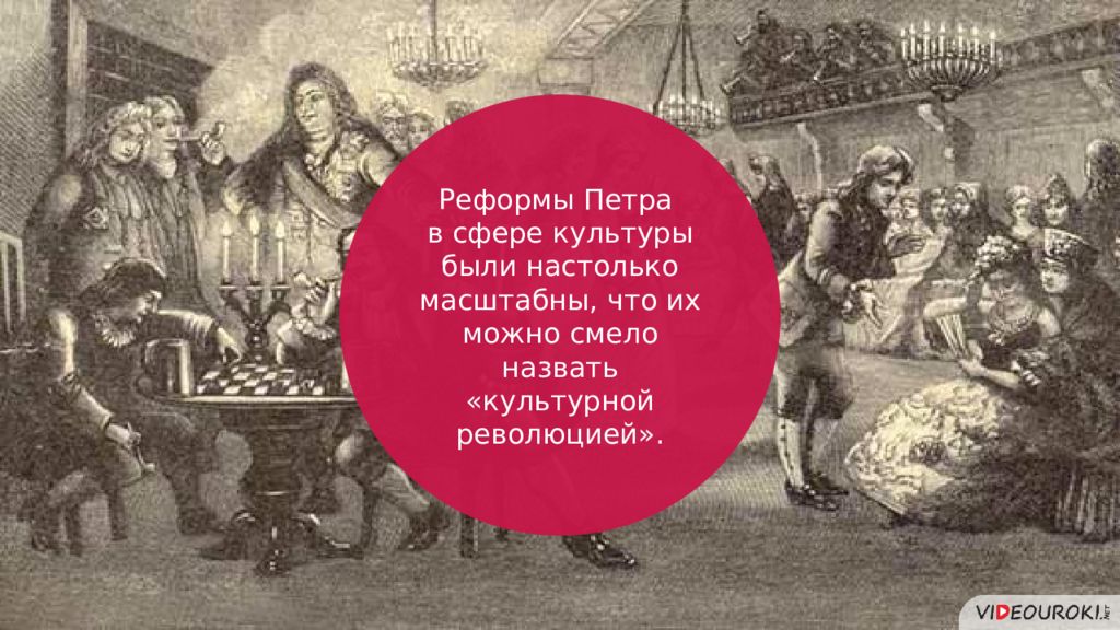 Петра сфера. Культурная революция в России в начале 18. Культурная революция Петра 1. Революции при Петре 1. «Реформы Петра i - революция.