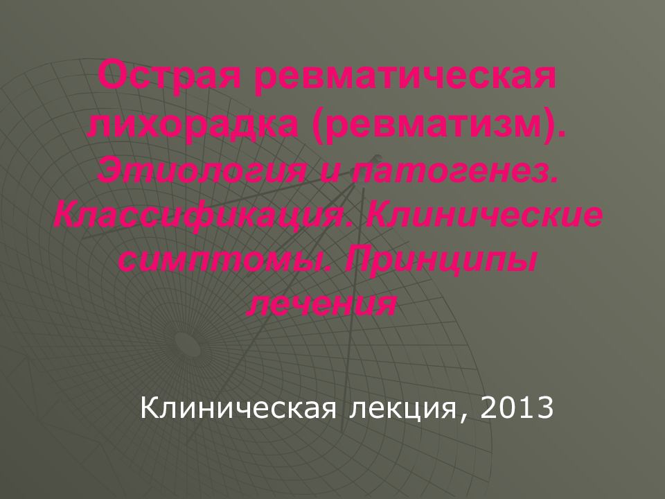 Острая ревматическая лихорадка (ревматизм). Этиология и патогенез. Классификация. Клинические симптомы. Принципы лечения