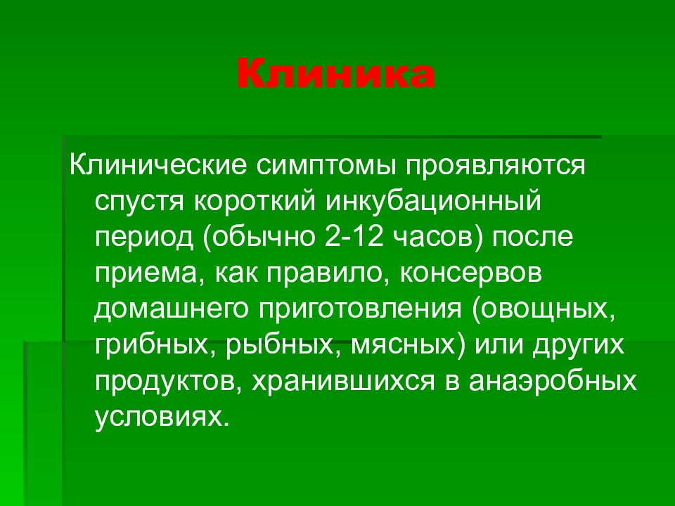 Короткий инкубационный период. Клинические проявления ботулизма. Презентация на тему ботулизм.