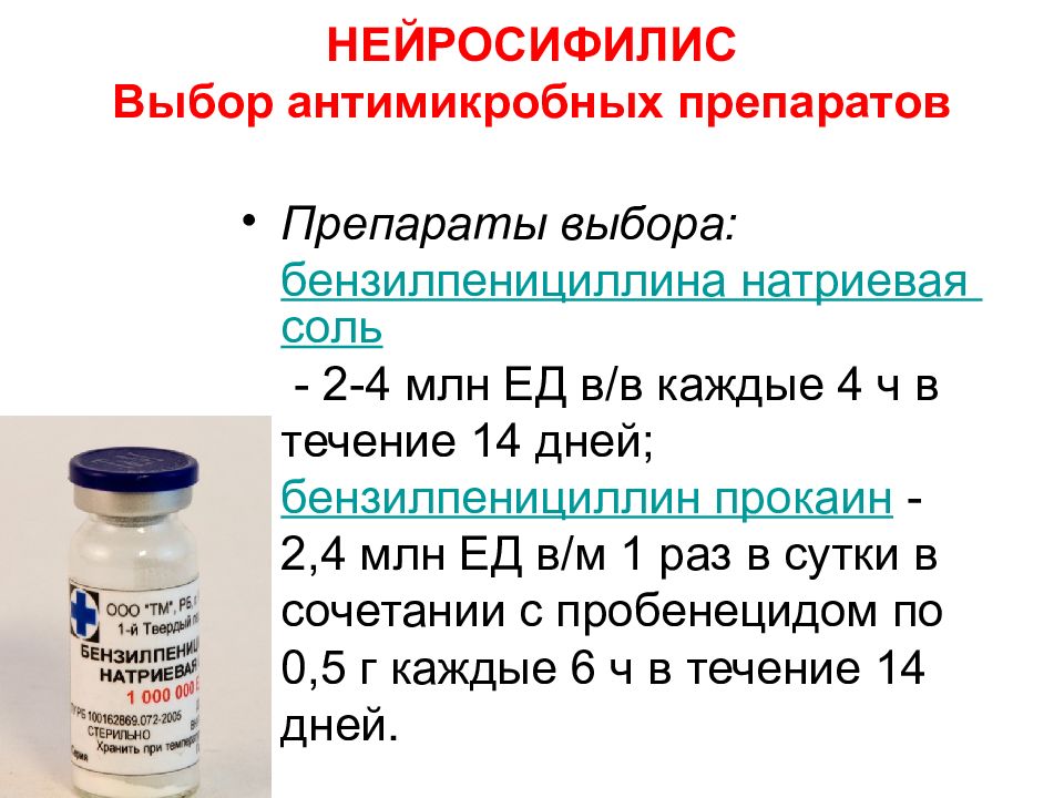 Бензилпенициллина натриевая соль. Ликвор исследование при нейросифилисе. Исследование ликвора на сифилис. Препарат выбора для лечения нейросифилиса. Нейросифилис анализ ликвора.