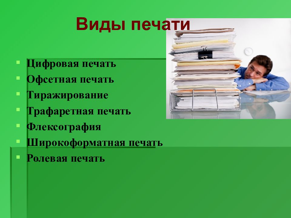 Презентация на тему печать на