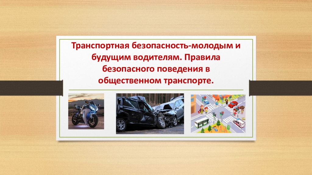 Транспортная безопасность-молодым и будущим водителям. Правила безопасного поведения в общественном транспорте.