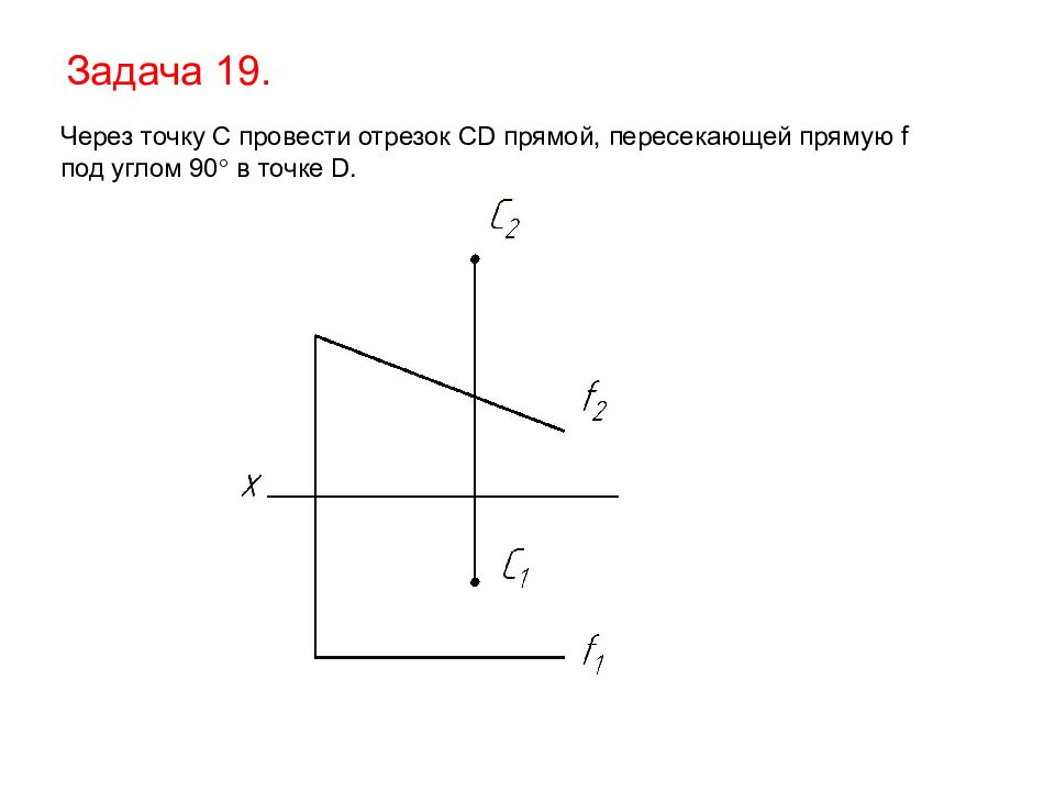 Прямая под. Через точку провести прямую пересекающую прямую. Отрезок, проведенный к прямой под прямым углом. Отрезок пересекающий прямую под прямым углом. Через точку.