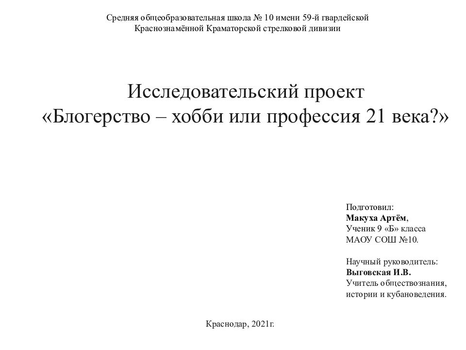Исследовательский проект « Блогерство – хобби или профессия 21 века ? »