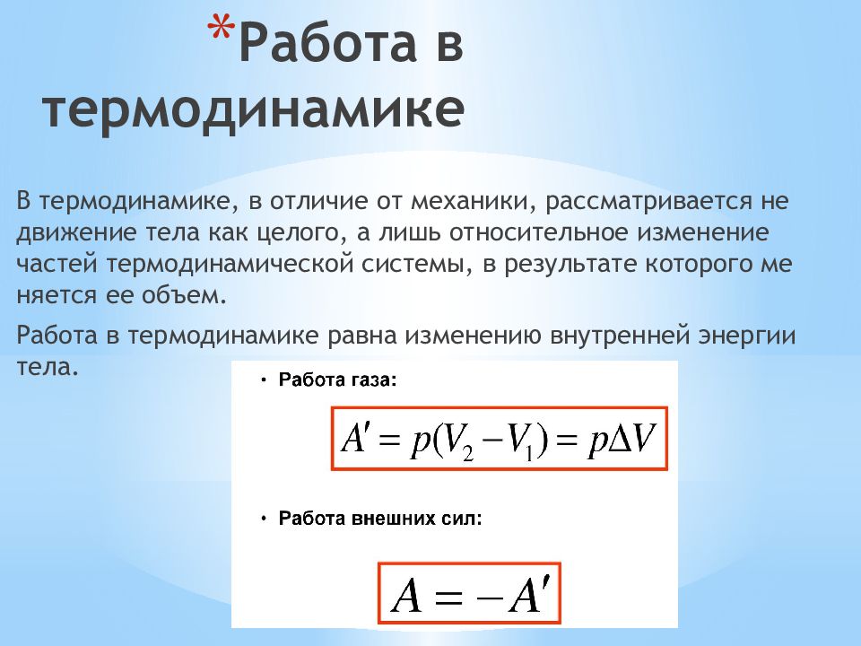 Урок работа в термодинамике 10 класс презентация