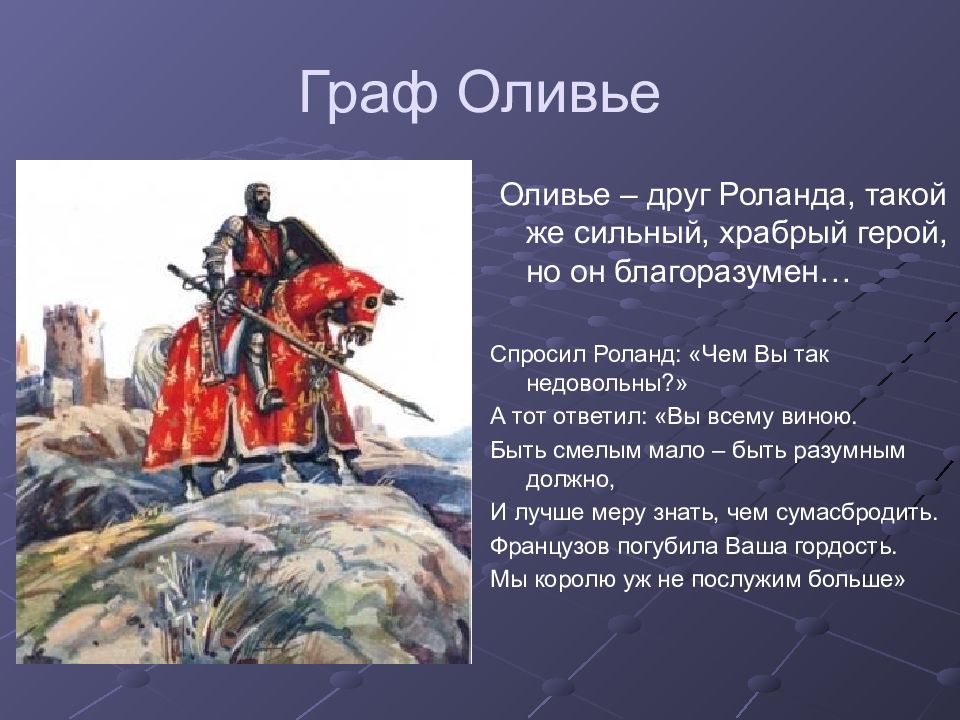 Песнь герою. Оливье песнь о Роланде. Песнь о Роланде характеристика. Роланд и Оливье. Характеристика Роланда.