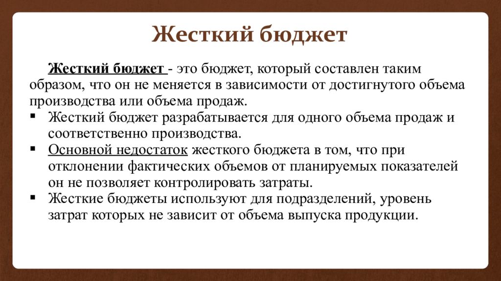 Жесткий является. Жесткий бюджет. Жесткий и гибкий бюджет. Гибкое бюджетирование. Как составить гибкий бюджет.