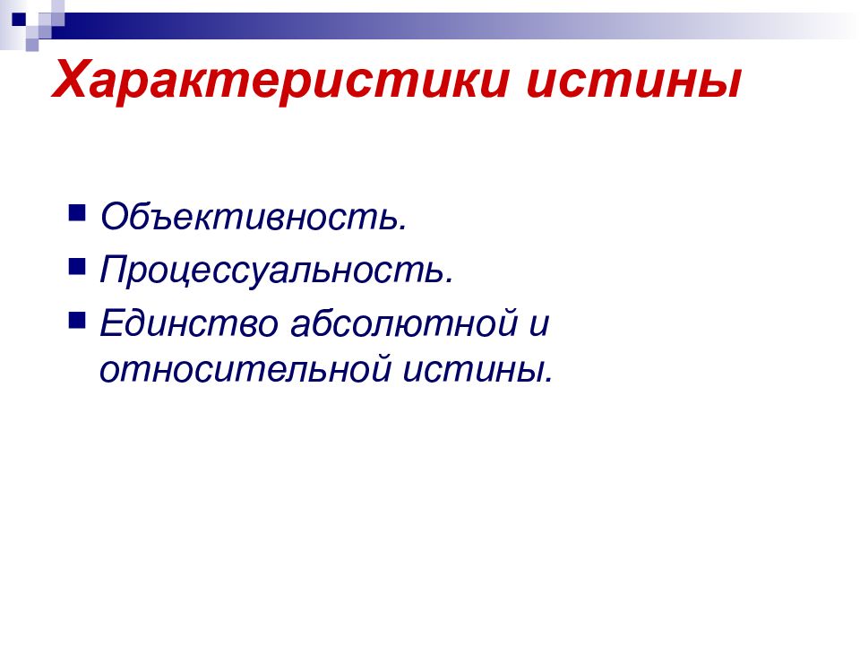 Характеристика правды. Свойства истины процессуальность. Процессуальность в русском языке. Динамичность и процессуальность. Процессуальность как свойство истины.