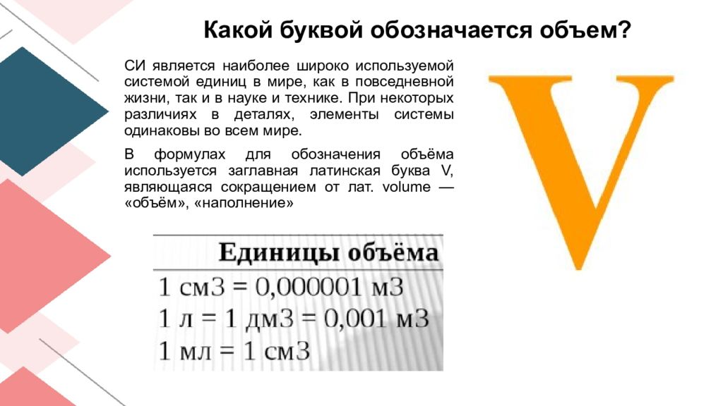 Длина какая буква. Какой буквой обозначается объем. Как обозначается объем продаж в кредит.