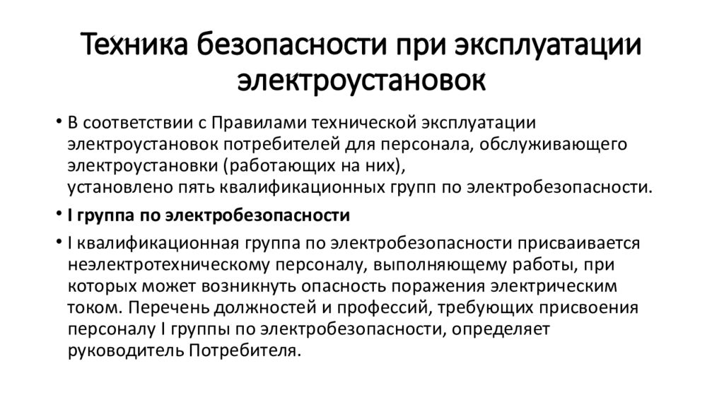 Правила эксплуатации электроустановок. Техника безопасности при эксплуатации электроустановок. Категории качества электроэнергии. Особенности электроэнергии как товара. ПТБ И ПТЭ электроустановок в РК 2020.