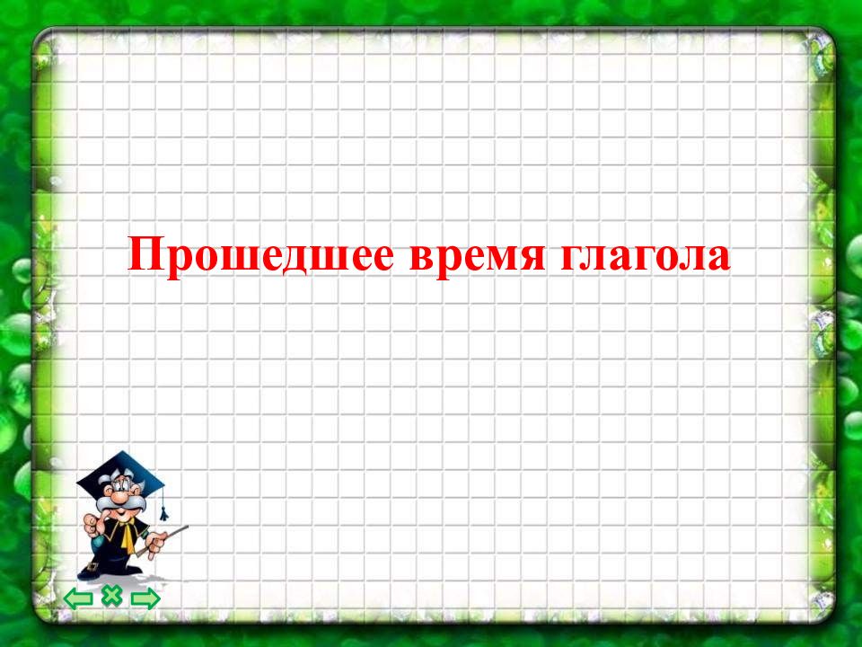 Прошедшие времена презентация. Увелэл гл.