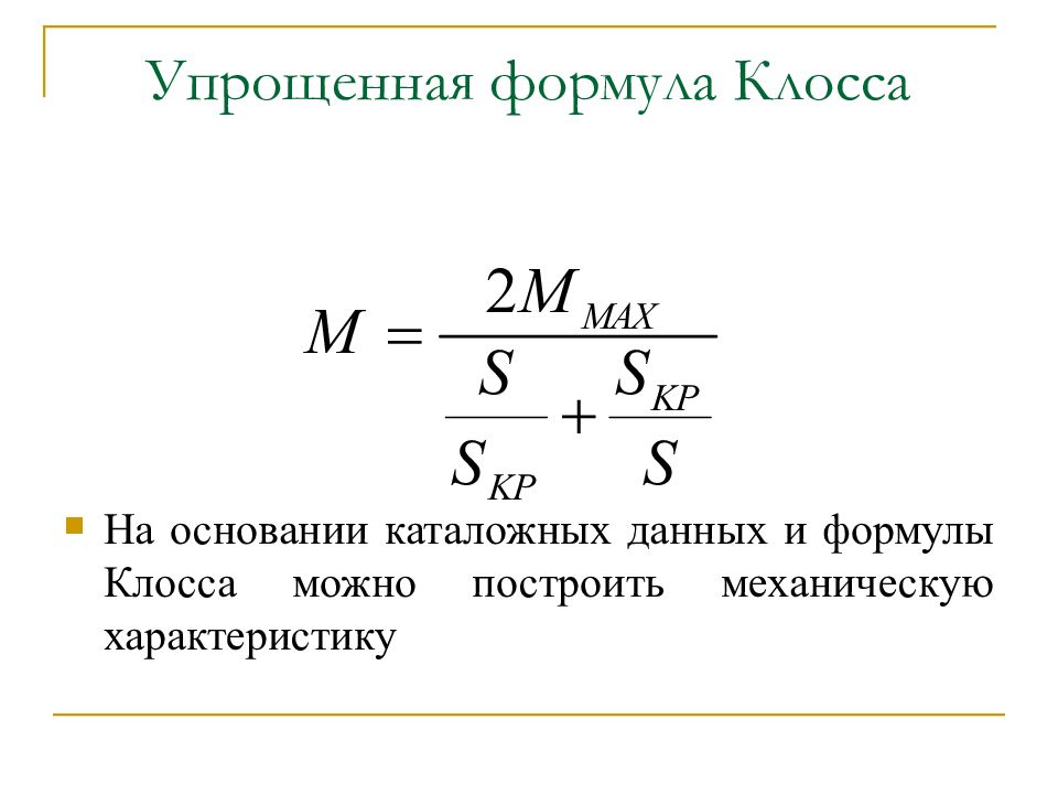 Формула скольжения. Механическая характеристика асинхронного двигателя формула Клосса. Формула Клосса для асинхронного двигателя. Упрощенная формула Клосса для асинхронного двигателя. Критическое скольжение асинхронного двигателя формула.