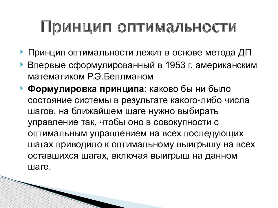 Формулировка принципа. Принцип оптимальности. Принципы оптимальности в экономике. Формулировка принципов. Принцип оптимальности управления.