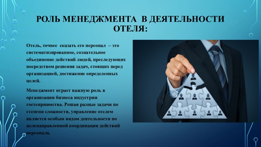 Роль менеджмента в деятельности отеля: