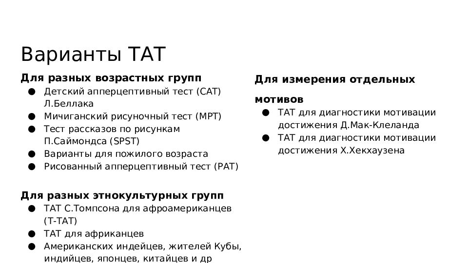 Тематический апперцептивный тест презентация