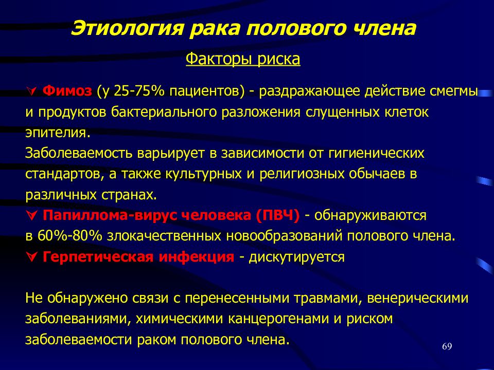 Рак хуя. Карцинома полового члена. Раковая опухоль полового члена. Плоскоклеточная карцинома полового члена. Этиология опухолей мочеполовой системы.