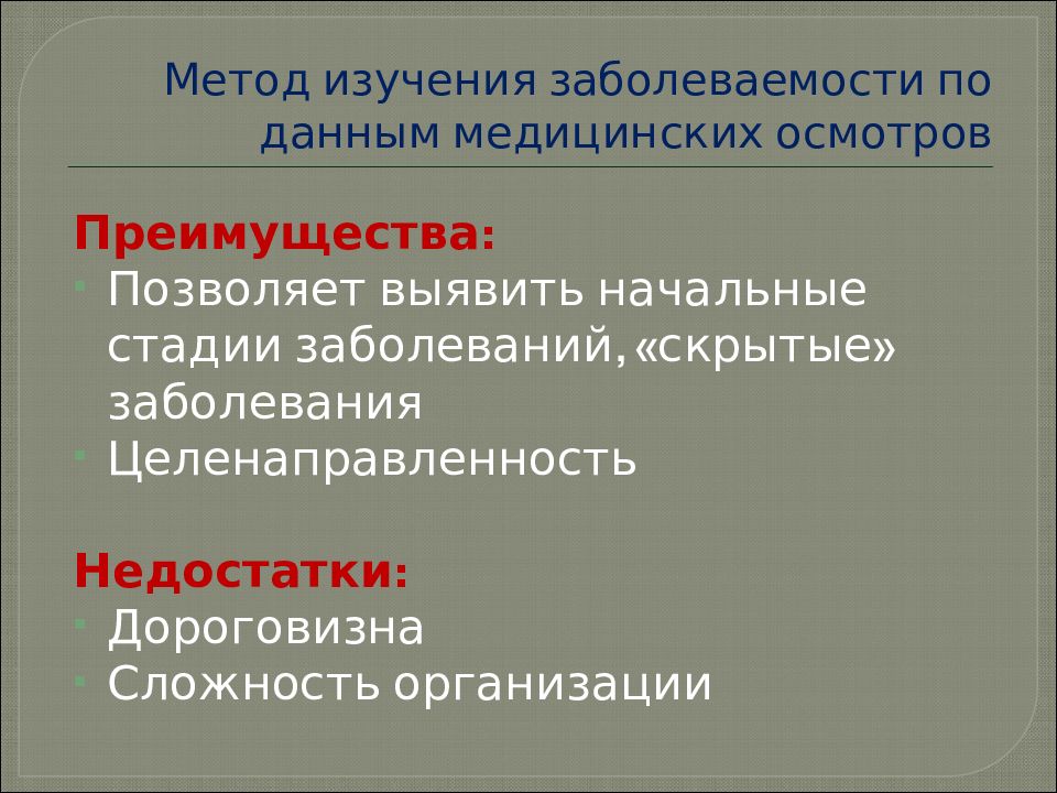 изучение заболеваемости по данным медицинских осмотров