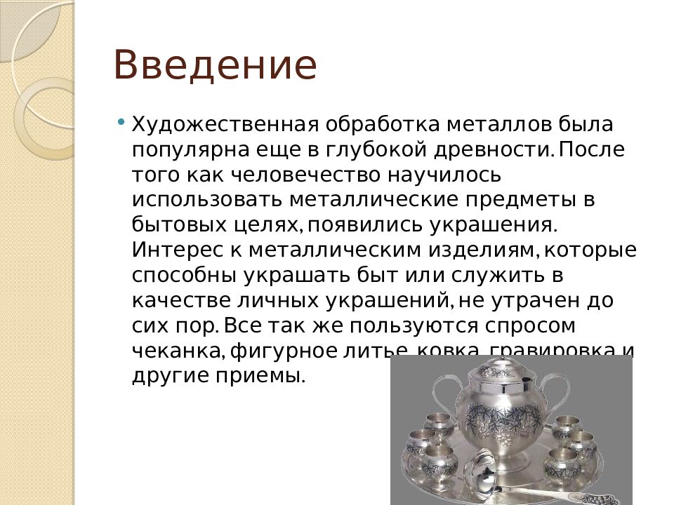 Виды художественной обработки металла 7 класс презентация