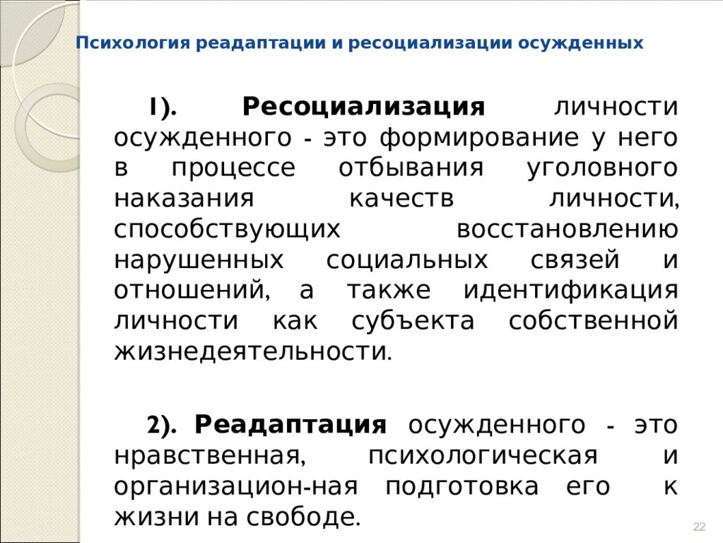 Сужен это. Этапы ресоциализации. Ресоциализации личности. Ресоциализация осужденных. Ресоциализация осужденных это в психологии.