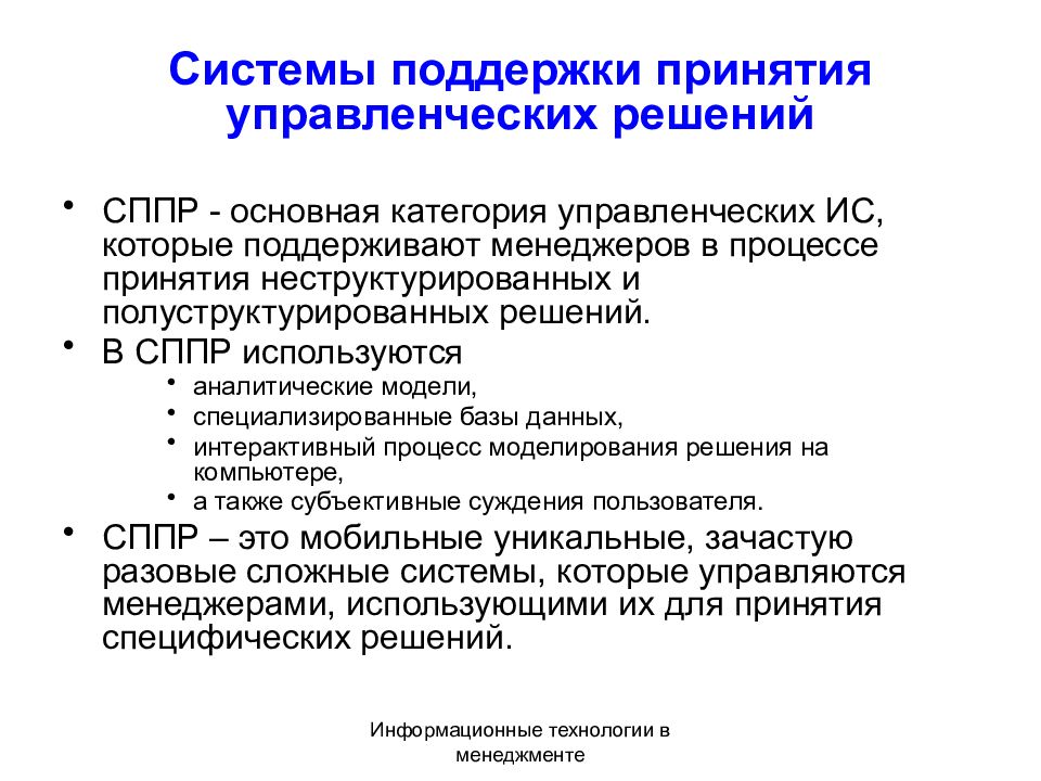 Поддержка принятия. ИТ поддержки управленческих решений.. Информационные системы поддержки принятия управленческих решений. Компьютерные системы поддержки принятия решений. Информационные технологии в процессе принятия решений.