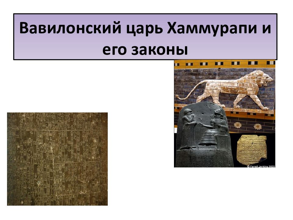 Вавилонский царь Хаммурапи и его законы
