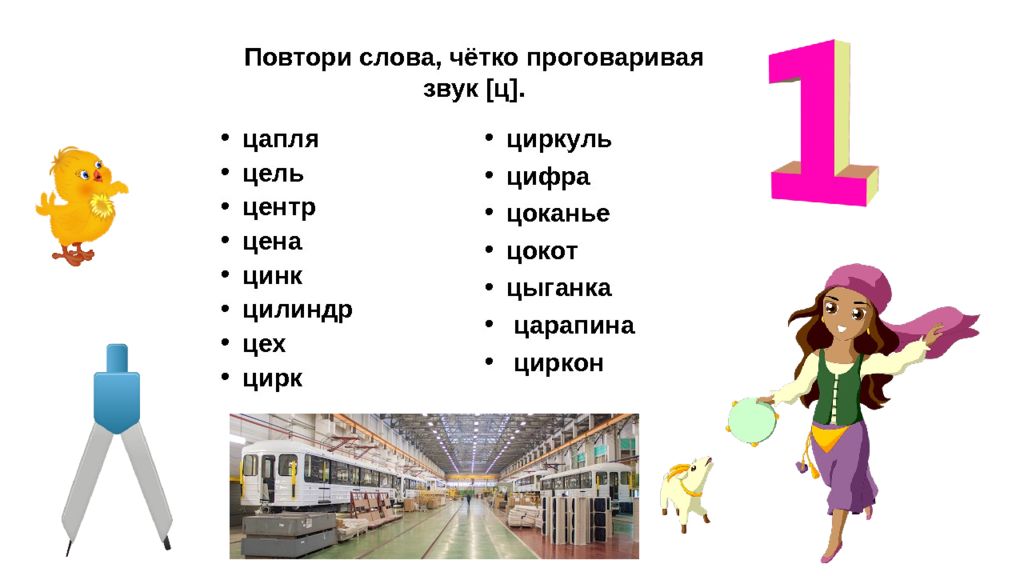 Слова на он в начале слова. Автоматизация звука ц презентация. Автоматизация звука ц интересная презентация. Фонетическая зарядка на звук ц. Словосочетания и фразы на звук ц.