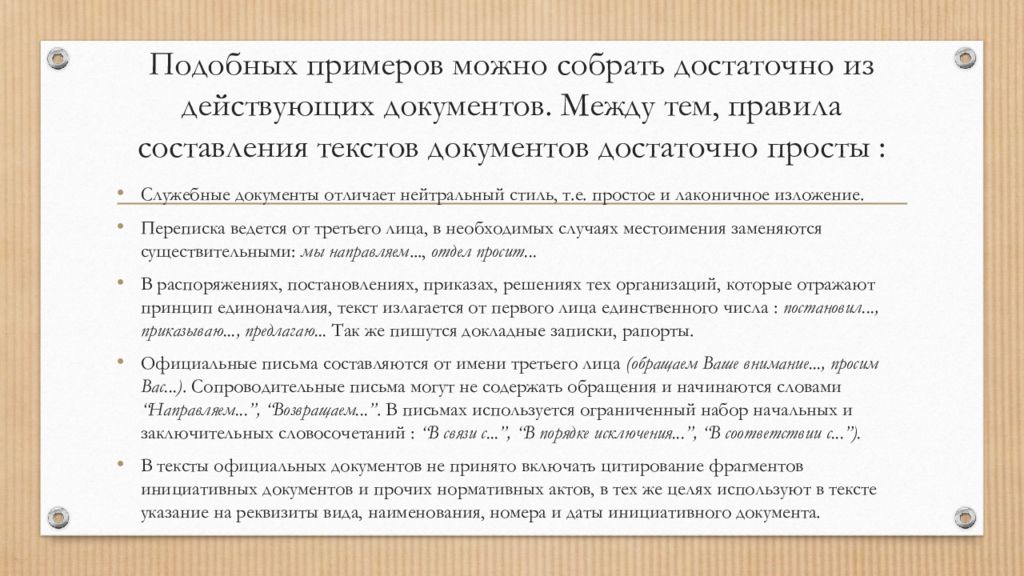 Делопроизводство в органах внутренних дел. Правила составления документов в ОВД. Можно примеры. Текстовое документирование типы письма письменности.