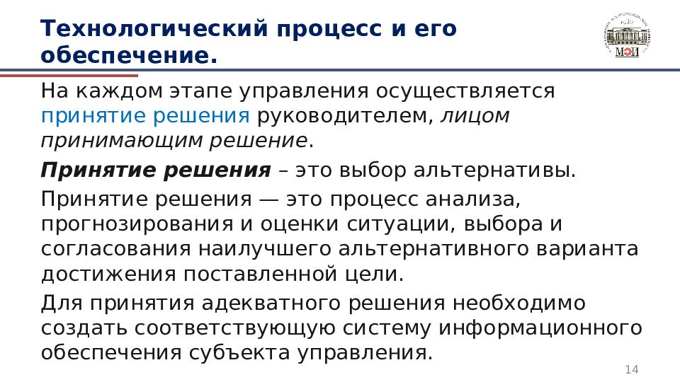 Технологический процесс и его обеспечение.