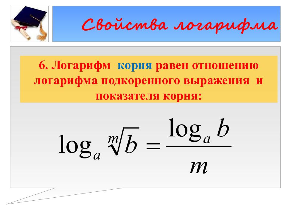 Десятичный логарифм. Логарифмы с корнями. Как решать логарифмы с корнями. Формулы логарифмов с корнями. Натуральный логарифм формулы.